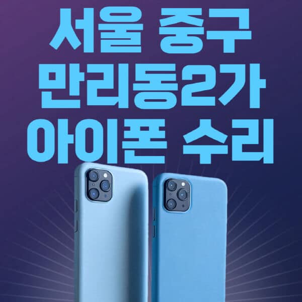 서울-중구-만리동2가-애플-아이폰-수리-센터-추천-수리-비용-애플스토어-예약-아이패드-애플워치-에어팟-애플펜슬