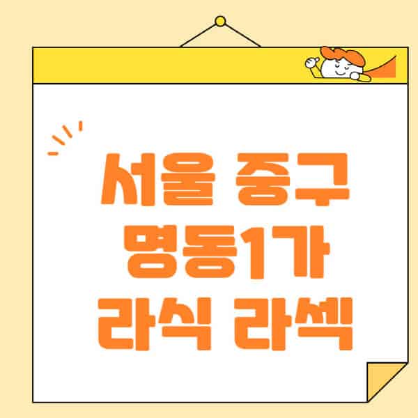 서울-중구-명동1가-라식-라섹-스마일라식-수술-추천-잘하는-곳-안과-병원-비용-저렴한-곳-렌즈삽입술-부작용