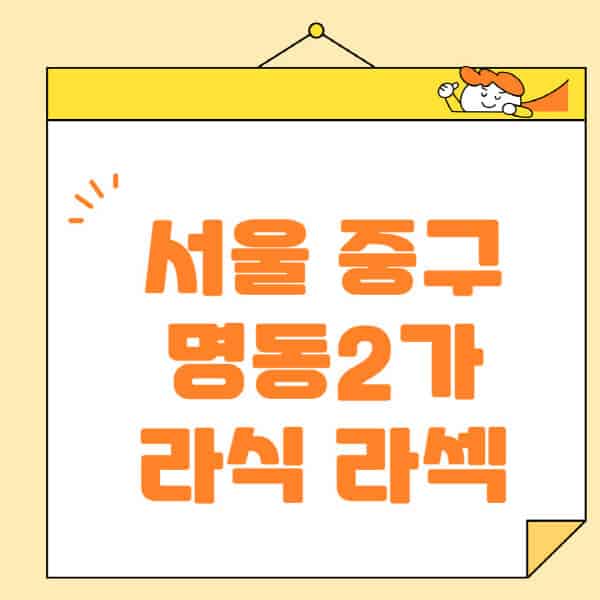 서울-중구-명동2가-라식-라섹-스마일라식-수술-추천-잘하는-곳-안과-병원-비용-저렴한-곳-렌즈삽입술-부작용