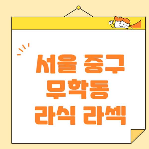 서울-중구-무학동-라식-라섹-스마일라식-수술-추천-잘하는-곳-안과-병원-비용-저렴한-곳-렌즈삽입술-부작용