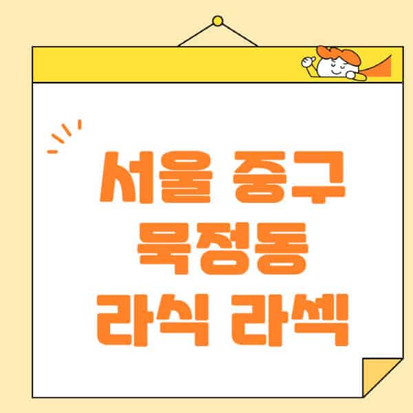 서울-중구-묵정동-라식-라섹-스마일라식-수술-추천-잘하는-곳-안과-병원-비용-저렴한-곳-렌즈삽입술-부작용