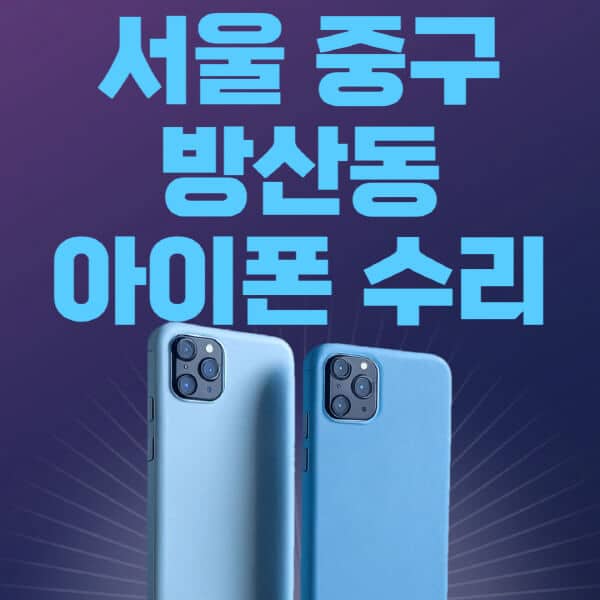 서울-중구-방산동-애플-아이폰-수리-센터-추천-수리-비용-애플스토어-예약-아이패드-애플워치-에어팟-애플펜슬