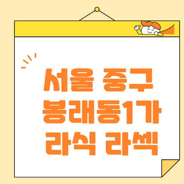 서울-중구-봉래동1가-라식-라섹-스마일라식-수술-추천-잘하는-곳-안과-병원-비용-저렴한-곳-렌즈삽입술-부작용