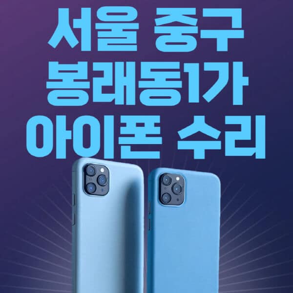 서울-중구-봉래동1가-애플-아이폰-수리-센터-추천-수리-비용-애플스토어-예약-아이패드-애플워치-에어팟-애플펜슬