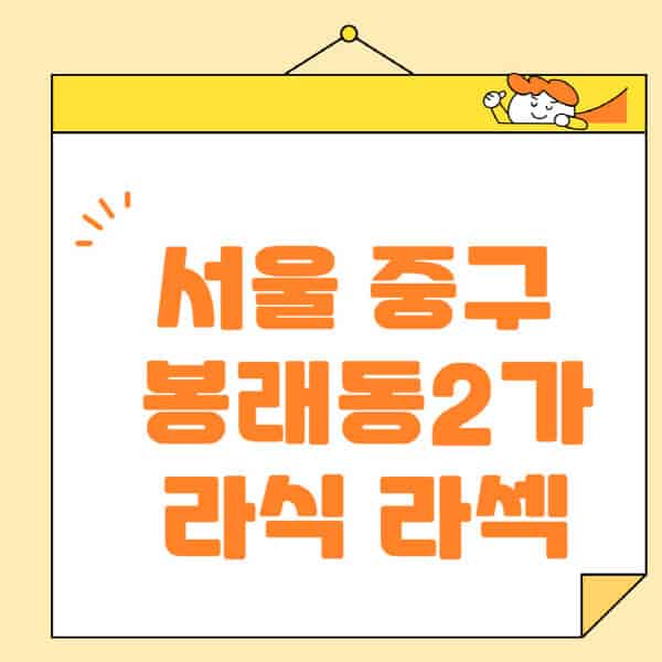 서울-중구-봉래동2가-라식-라섹-스마일라식-수술-추천-잘하는-곳-안과-병원-비용-저렴한-곳-렌즈삽입술-부작용