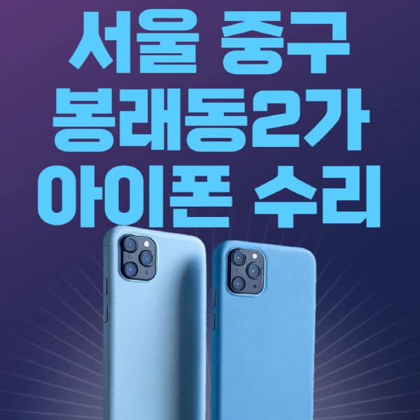 서울-중구-봉래동2가-애플-아이폰-수리-센터-추천-수리-비용-애플스토어-예약-아이패드-애플워치-에어팟-애플펜슬