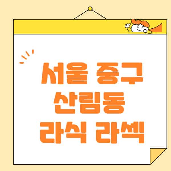 서울-중구-산림동-라식-라섹-스마일라식-수술-추천-잘하는-곳-안과-병원-비용-저렴한-곳-렌즈삽입술-부작용