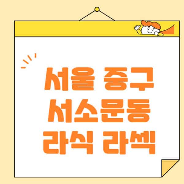 서울-중구-서소문동-라식-라섹-스마일라식-수술-추천-잘하는-곳-안과-병원-비용-저렴한-곳-렌즈삽입술-부작용