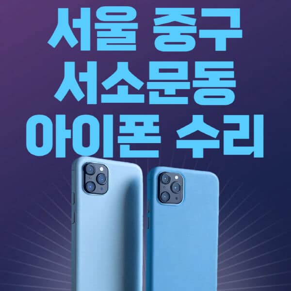 서울-중구-서소문동-애플-아이폰-수리-센터-추천-수리-비용-애플스토어-예약-아이패드-애플워치-에어팟-애플펜슬