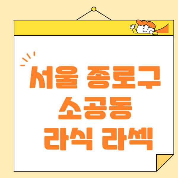 서울-중구-소공동-라식-라섹-스마일라식-수술-추천-잘하는-곳-안과-병원-비용-저렴한-곳-렌즈삽입술-부작용