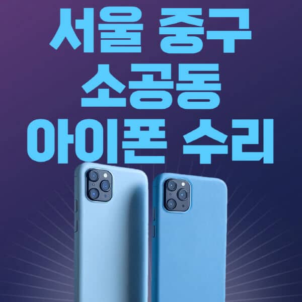 서울-중구-소공동-애플-아이폰-수리-센터-추천-수리-비용-애플스토어-예약-아이패드-애플워치-에어팟-애플펜슬