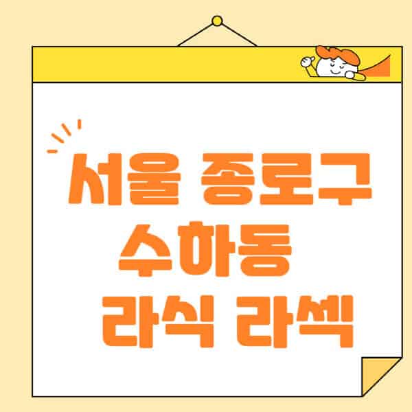 서울-중구-수하동-라식-라섹-스마일라식-수술-추천-잘하는-곳-안과-병원-비용-저렴한-곳-렌즈삽입술-부작용