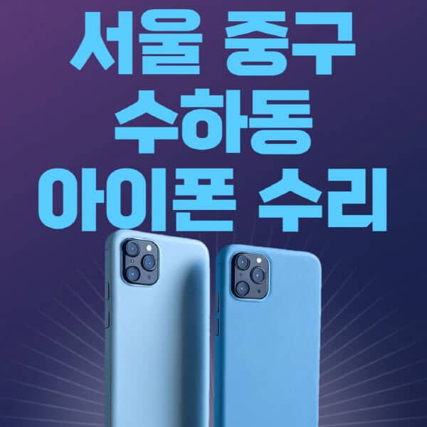 서울-중구-수하동-애플-아이폰-수리-센터-추천-수리-비용-애플스토어-예약-아이패드-애플워치-에어팟-애플펜슬