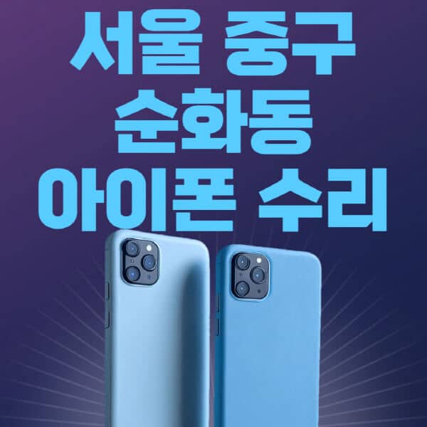 서울-중구-순화동-애플-아이폰-수리-센터-추천-수리-비용-애플스토어-예약-아이패드-애플워치-에어팟-애플펜슬