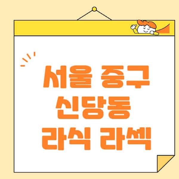 서울-중구-신당동-라식-라섹-스마일라식-수술-추천-잘하는-곳-안과-병원-비용-저렴한-곳-렌즈삽입술-부작용