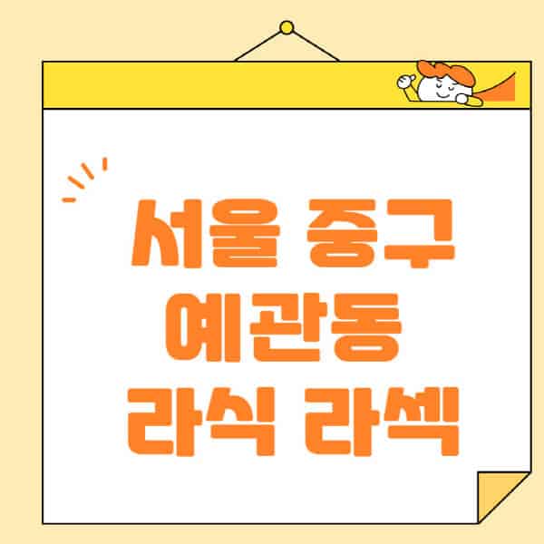 서울-중구-예관동-라식-라섹-스마일라식-수술-추천-잘하는-곳-안과-병원-비용-저렴한-곳-렌즈삽입술-부작용