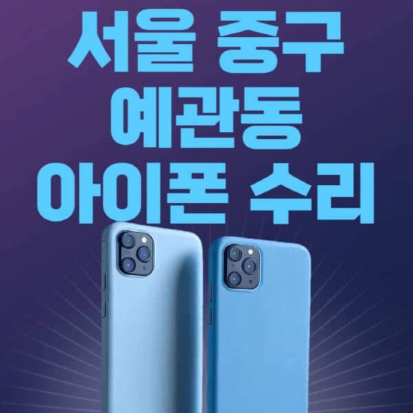 서울-중구-예관동-애플-아이폰-수리-센터-추천-수리-비용-애플스토어-예약-아이패드-애플워치-에어팟-애플펜슬