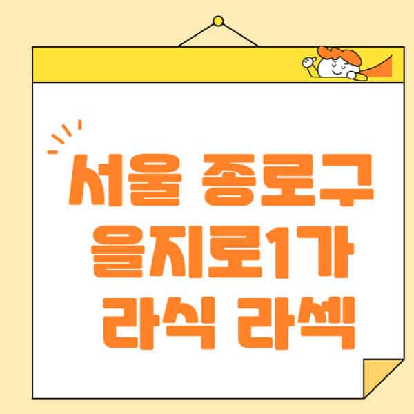 서울-중구-을지로1가-라식-라섹-스마일라식-수술-추천-잘하는-곳-안과-병원-비용-저렴한-곳-렌즈삽입술-부작용