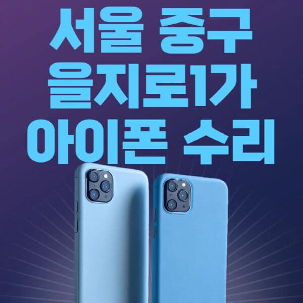 서울-중구-을지로1가-애플-아이폰-수리-센터-추천-수리-비용-애플스토어-예약-아이패드-애플워치-에어팟-애플펜슬