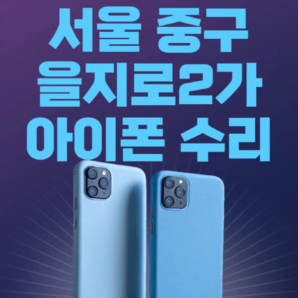 서울-중구-을지로2가-애플-아이폰-수리-센터-추천-수리-비용-애플스토어-예약-아이패드-애플워치-에어팟-애플펜슬
