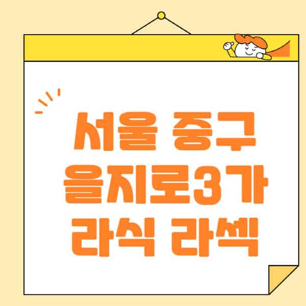서울-중구-을지로3가-라식-라섹-스마일라식-수술-추천-잘하는-곳-안과-병원-비용-저렴한-곳-렌즈삽입술-부작용