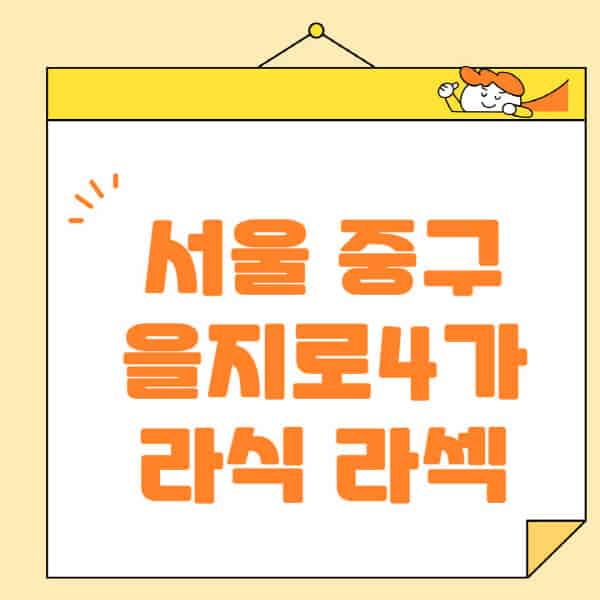 서울-중구-을지로4가-라식-라섹-스마일라식-수술-추천-잘하는-곳-안과-병원-비용-저렴한-곳-렌즈삽입술-부작용