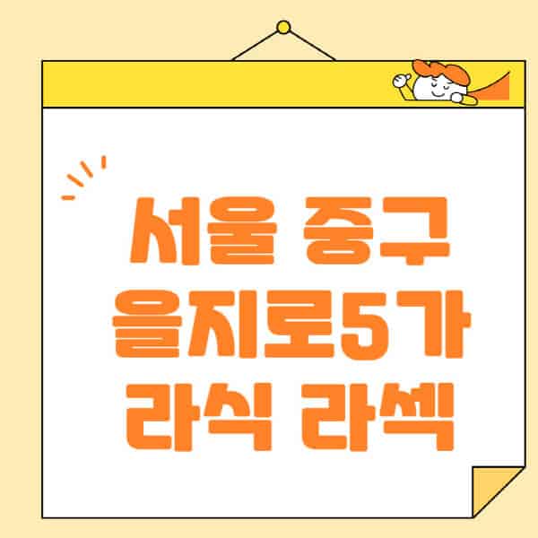 서울-중구-을지로5가-라식-라섹-스마일라식-수술-추천-잘하는-곳-안과-병원-비용-저렴한-곳-렌즈삽입술-부작용