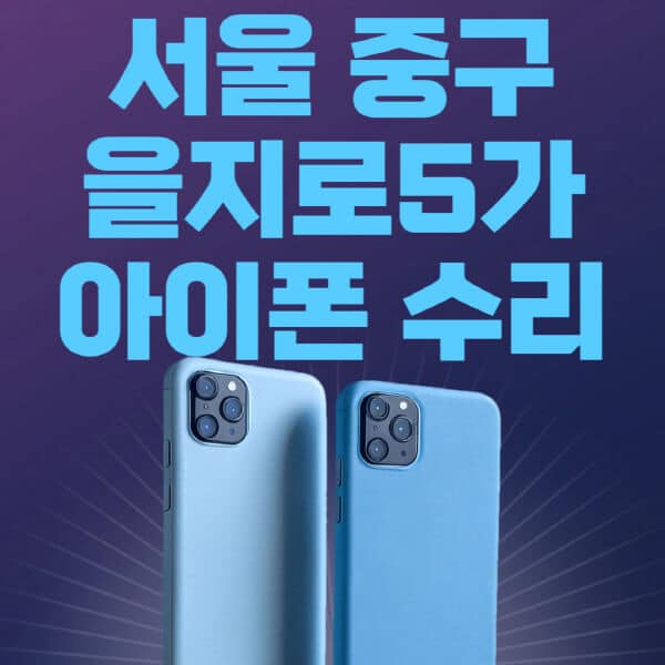 서울-중구-을지로5가-애플-아이폰-수리-센터-추천-수리-비용-애플스토어-예약-아이패드-애플워치-에어팟-애플펜슬