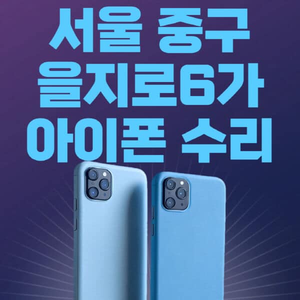 서울-중구-을지로6가-애플-아이폰-수리-센터-추천-수리-비용-애플스토어-예약-아이패드-애플워치-에어팟-애플펜슬