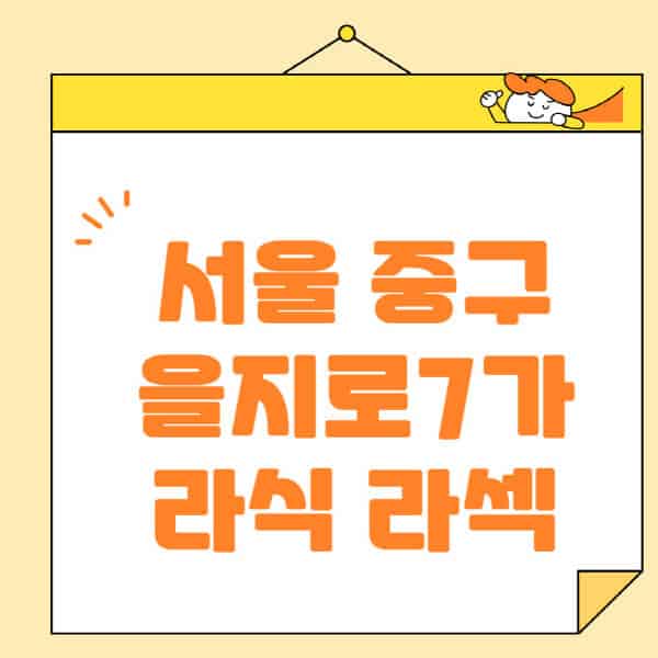 서울-중구-을지로7가-라식-라섹-스마일라식-수술-추천-잘하는-곳-안과-병원-비용-저렴한-곳-렌즈삽입술-부작용