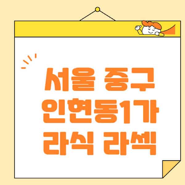 서울-중구-인현동1가-라식-라섹-스마일라식-수술-추천-잘하는-곳-안과-병원-비용-저렴한-곳-렌즈삽입술-부작용