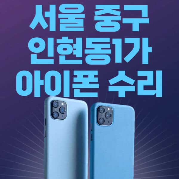 서울-중구-인현동1가-애플-아이폰-수리-센터-추천-수리-비용-애플스토어-예약-아이패드-애플워치-에어팟-애플펜슬