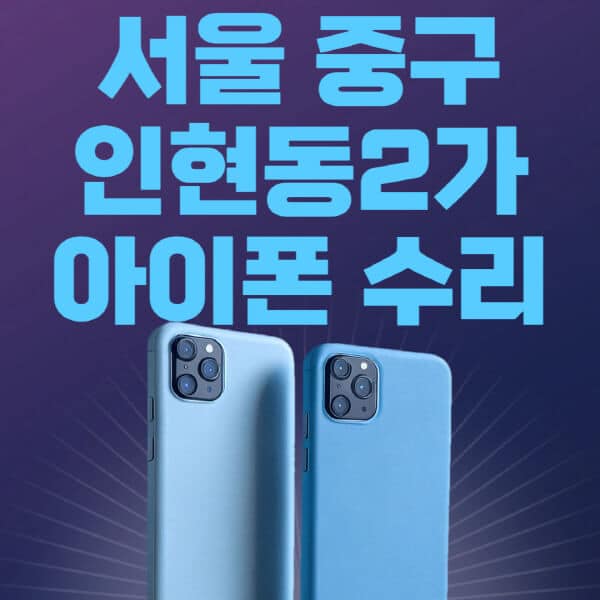 서울-중구-인현동2가-애플-아이폰-수리-센터-추천-수리-비용-애플스토어-예약-아이패드-애플워치-에어팟-애플펜슬