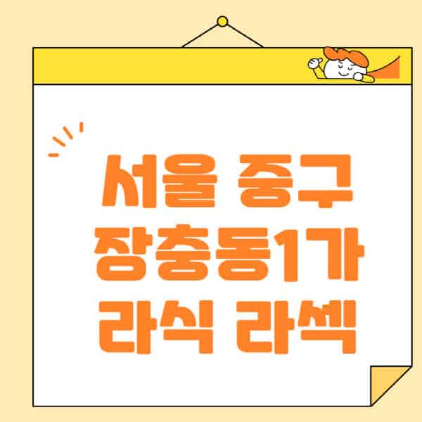 서울-중구-장충동1가-라식-라섹-스마일라식-수술-추천-잘하는-곳-안과-병원-비용-저렴한-곳-렌즈삽입술-부작용