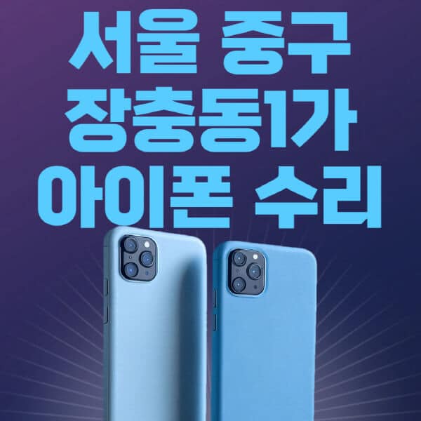 서울-중구-장충동1가-애플-아이폰-수리-센터-추천-수리-비용-애플스토어-예약-아이패드-애플워치-에어팟-애플펜슬