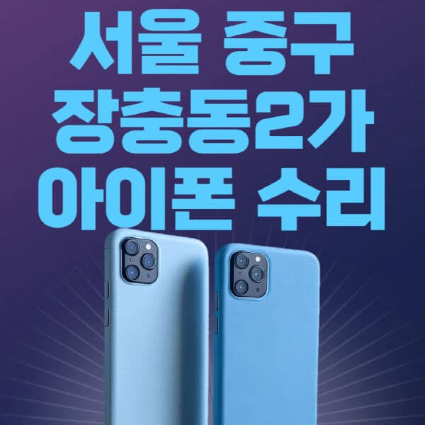 서울-중구-장충동2가-애플-아이폰-수리-센터-추천-수리-비용-애플스토어-예약-아이패드-애플워치-에어팟-애플펜슬