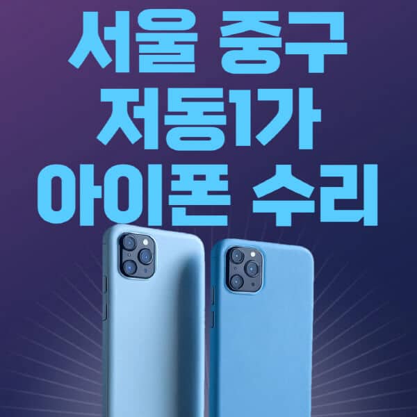 서울-중구-저동1가-애플-아이폰-수리-센터-추천-수리-비용-애플스토어-예약-아이패드-애플워치-에어팟-애플펜슬