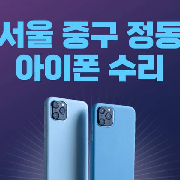 서울-중구-정동-애플-아이폰-수리-센터-추천-수리-비용-애플스토어-예약-아이패드-애플워치-에어팟-애플펜슬