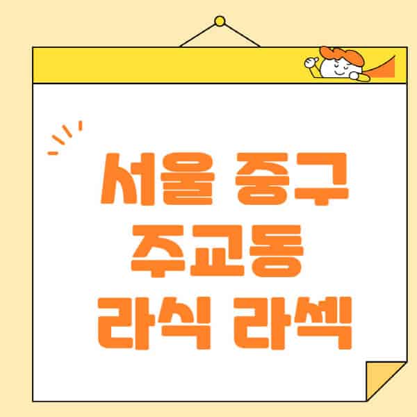 서울-중구-주교동-라식-라섹-스마일라식-수술-추천-잘하는-곳-안과-병원-비용-저렴한-곳-렌즈삽입술-부작용