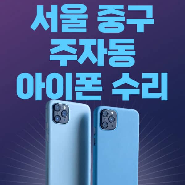 서울-중구-주자동-애플-아이폰-수리-센터-추천-수리-비용-애플스토어-예약-아이패드-애플워치-에어팟-애플펜슬