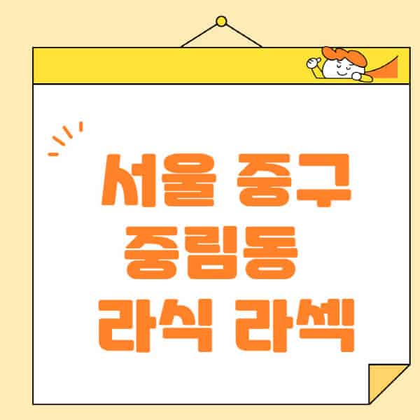 서울-중구-중림동-라식-라섹-스마일라식-수술-추천-잘하는-곳-안과-병원-비용-저렴한-곳-렌즈삽입술-부작용