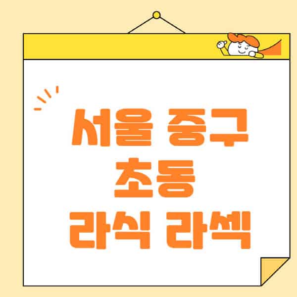 서울-중구-초동-라식-라섹-스마일라식-수술-추천-잘하는-곳-안과-병원-비용-저렴한-곳-렌즈삽입술-부작용