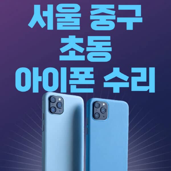 서울-중구-초동-애플-아이폰-수리-센터-추천-수리-비용-애플스토어-예약-아이패드-애플워치-에어팟-애플펜슬