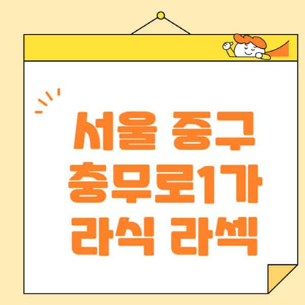 서울-중구-충무로1가-라식-라섹-스마일라식-수술-추천-잘하는-곳-안과-병원-비용-저렴한-곳-렌즈삽입술-부작용