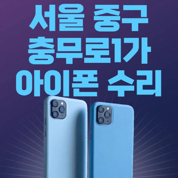 서울-중구-충무로1가-애플-아이폰-수리-센터-추천-수리-비용-애플스토어-예약-아이패드-애플워치-에어팟-애플펜슬