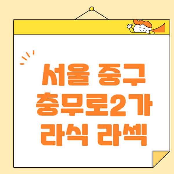 서울-중구-충무로2가-라식-라섹-스마일라식-수술-추천-잘하는-곳-안과-병원-비용-저렴한-곳-렌즈삽입술-부작용