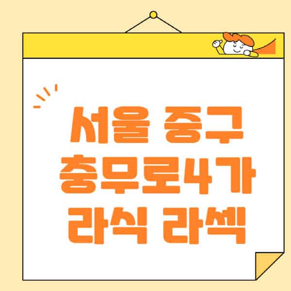 서울-중구-충무로4가-라식-라섹-스마일라식-수술-추천-잘하는-곳-안과-병원-비용-저렴한-곳-렌즈삽입술-부작용