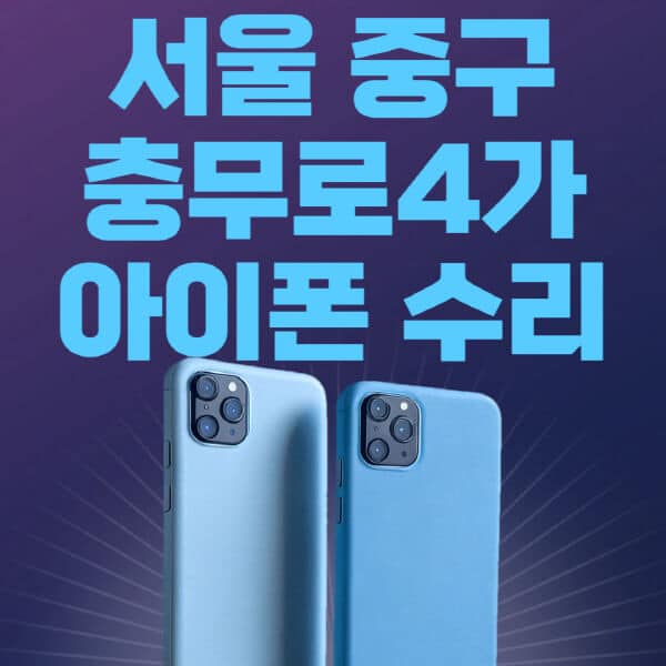 서울-중구-충무로4가-애플-아이폰-수리-센터-추천-수리-비용-애플스토어-예약-아이패드-애플워치-에어팟-애플펜슬