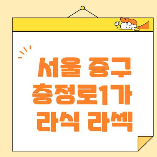 서울-중구-충정로1가-라식-라섹-스마일라식-수술-추천-잘하는-곳-안과-병원-비용-저렴한-곳-렌즈삽입술-부작용