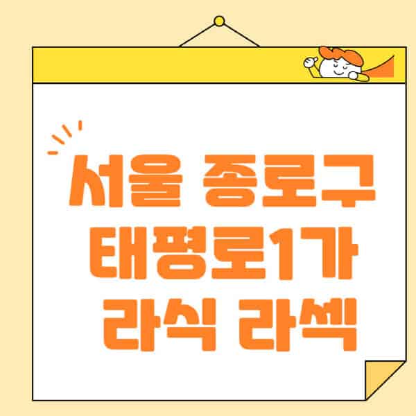 서울-중구-태평로1가-라식-라섹-스마일라식-수술-추천-잘하는-곳-안과-병원-비용-저렴한-곳-렌즈삽입술-부작용 (2)